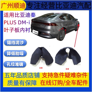 适配比亚迪秦PLUS DMi前后轮胎挡泥板翼子板 秦PLUS EV叶子板内衬