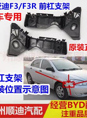 适用于比亚迪F3前保险杠支架 前杠支架 F3R前保险杠固定卡扣
