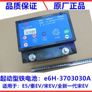 适用比亚迪E5启动电瓶新能源秦ev全新宋EV起动型铁电池蓄电池总成