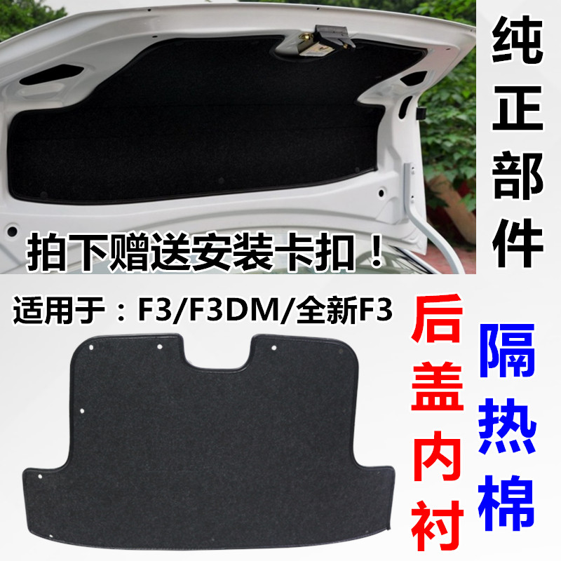 比亚迪F3 G3 后盖隔音棉 后备箱盖隔热棉 行李箱盖内衬 BYDF3配件