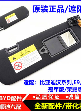 比亚迪汉遮阳板总成 汉dmi 汉ev e9 海豹07挡阳板 遮阳挡带化妆镜