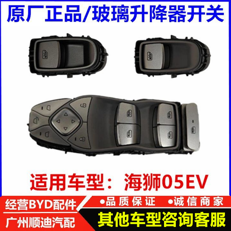 比亚迪海狮05ev升降器开关