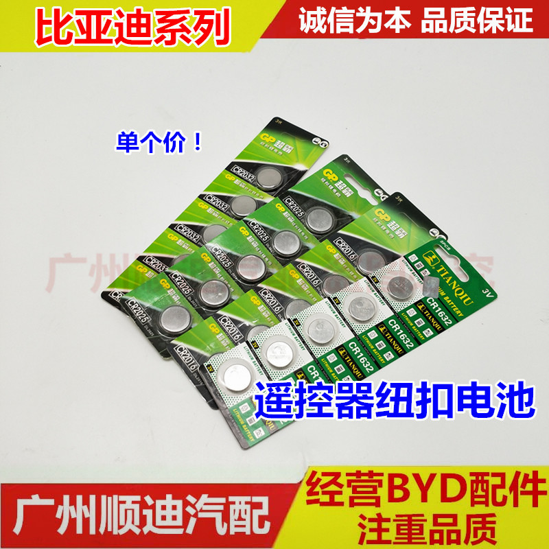 比亚迪F3遥控器电池 F0F3G3L3F6S6思锐G6速锐M6秦G5遥控纽扣电池