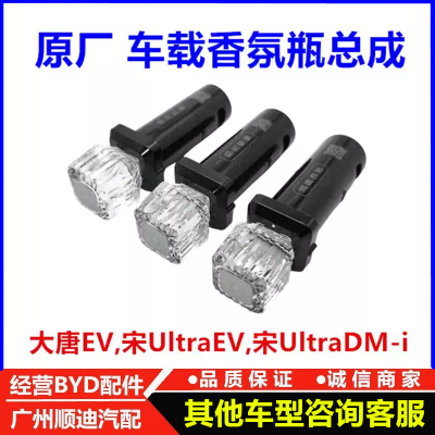 适配比亚迪大唐EV宋UltraEV宋UltraDMi车载香氛瓶香水车载香薰棒