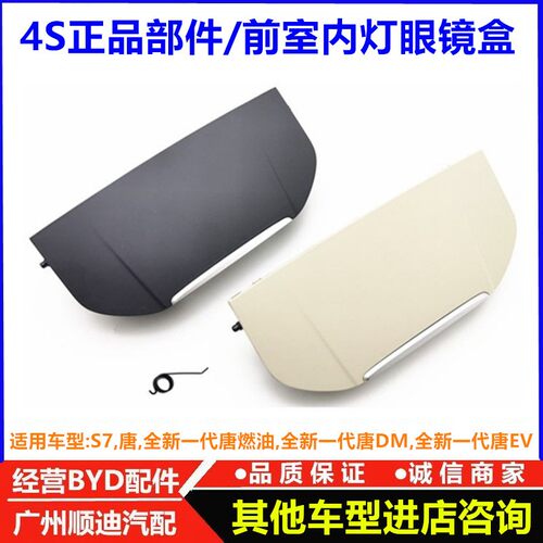 比亚迪唐 腾势X 前室内灯眼镜盒 s7二代唐全新唐DM唐EV车内收纳盒