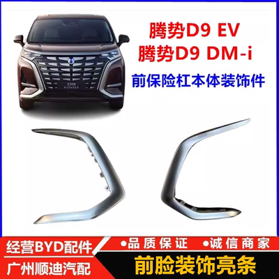 腾势D9 dmi 前保险杠本体装饰件 EV 前杠饰条 腾势D9电镀饰条配件