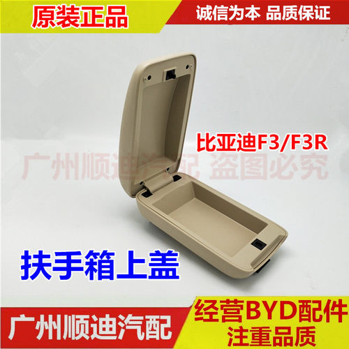 适用于比亚迪F3扶手箱盖 G3L3中央置物盒盖 花冠杂物箱上盖 BYD