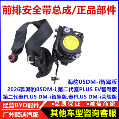 适配比亚迪前排安全带总成原厂