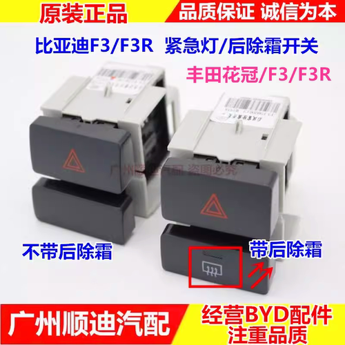 比亚迪F3 /丰田花冠 紧急灯开关 F3R后除霜开关 双闪灯开关危险灯