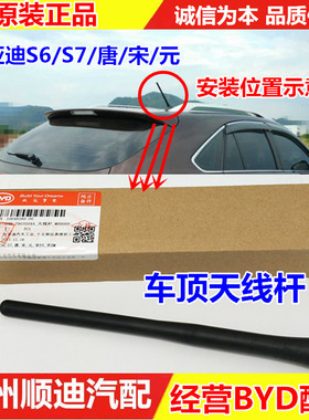 适用比亚迪S6天线杆 S7车顶天线 宋元车顶天线杆 唐车顶天线DM