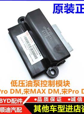适用比亚迪秦ProDM低压油泵控制模块宋MAX宋pro汽油泵控制器配件