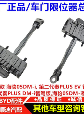 适用比亚迪海豹05dmi秦plusdmi ev智驾版限位器车门限位器 前后门