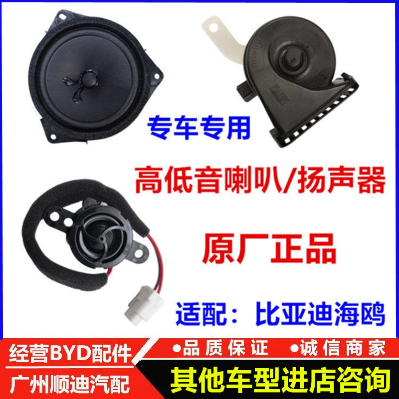 适配比亚迪海鸥高音鸣笛蜗牛喇叭车门喇叭音响前门低音扬声器原厂
