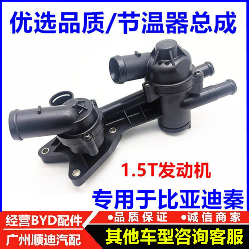 适用于比亚迪秦节温器 秦调温器盖壳 恒温器总成 秦调温器组件
