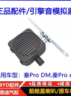 适配比亚迪 秦proEV 秦proDM 引擎音模拟器 发动机声音蜂鸣器配件