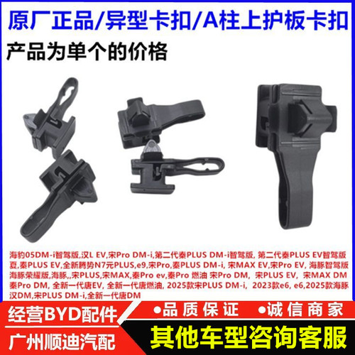 适配比亚迪秦PLUSdmi ev智驾版 汉L ev海前A柱上护板饰板卡扣卡子