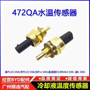 荣耀版 适用于比亚迪秦PLUSdmi水温塞宋pro宋plus冠军版 水温传感器