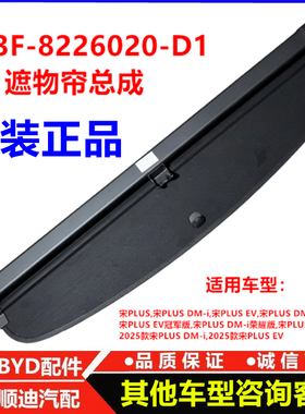 适用比亚迪宋plus后尾箱遮物帘 宋plusdmiev遮挡帘后备箱隔物板