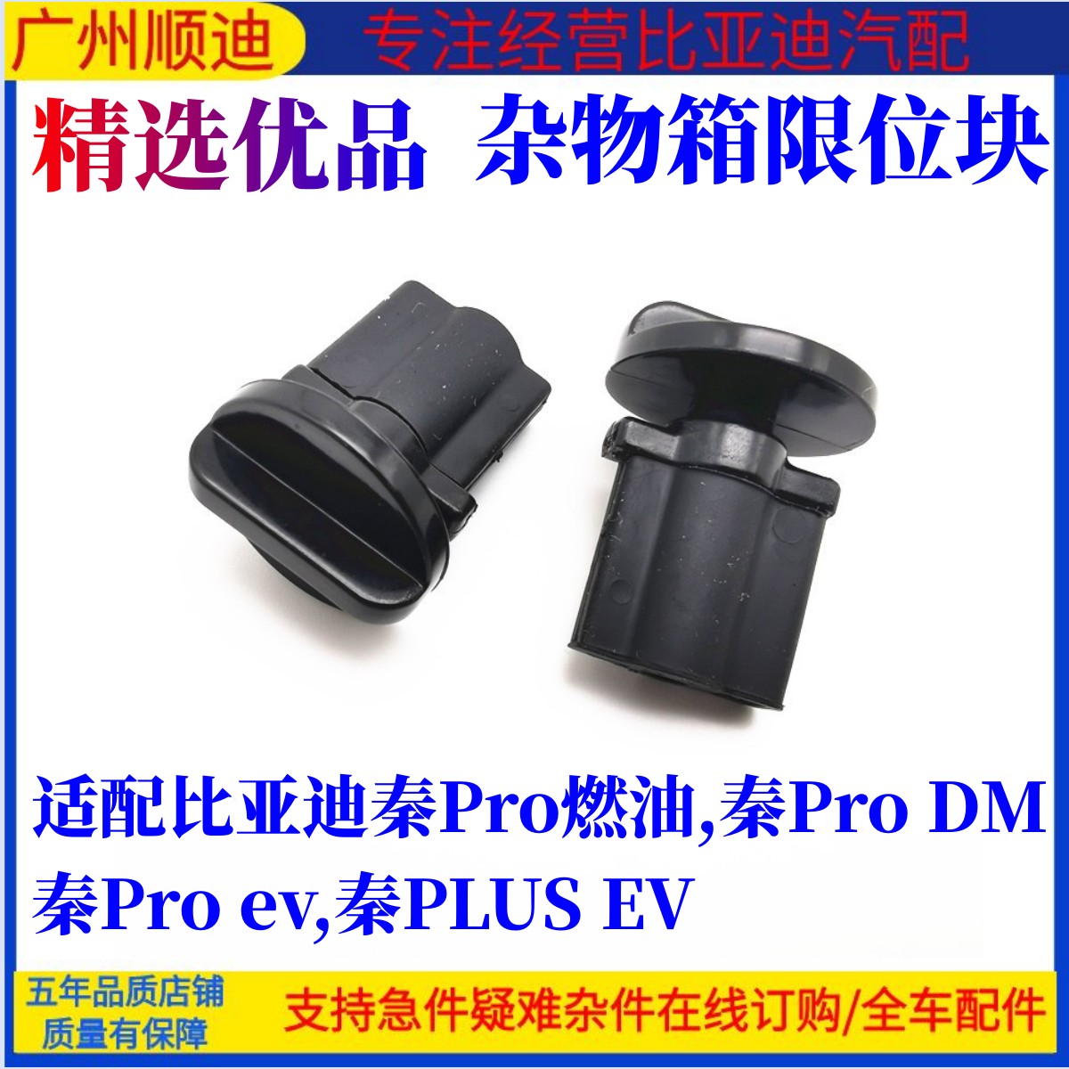 比亚迪秦Pro杂物箱限位块缓冲块
