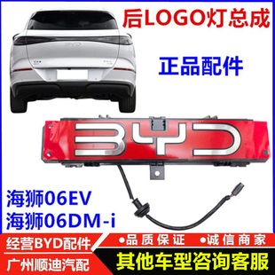 适配比亚迪海狮06dmi后Logo灯总成ev后车标BYD车标标志带灯发光标