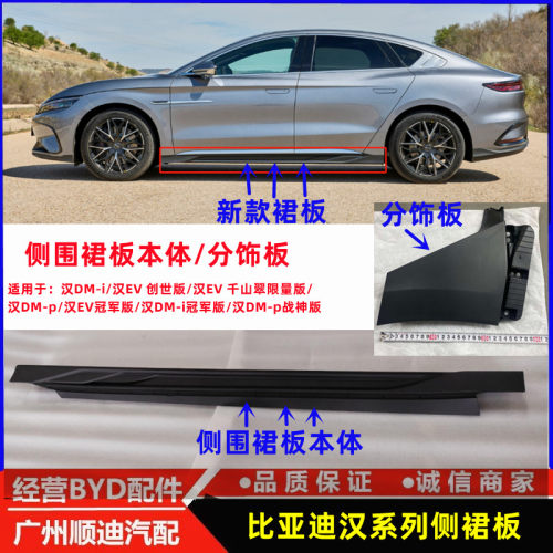 比亚迪汉EV侧裙板汉DM/E9分饰板