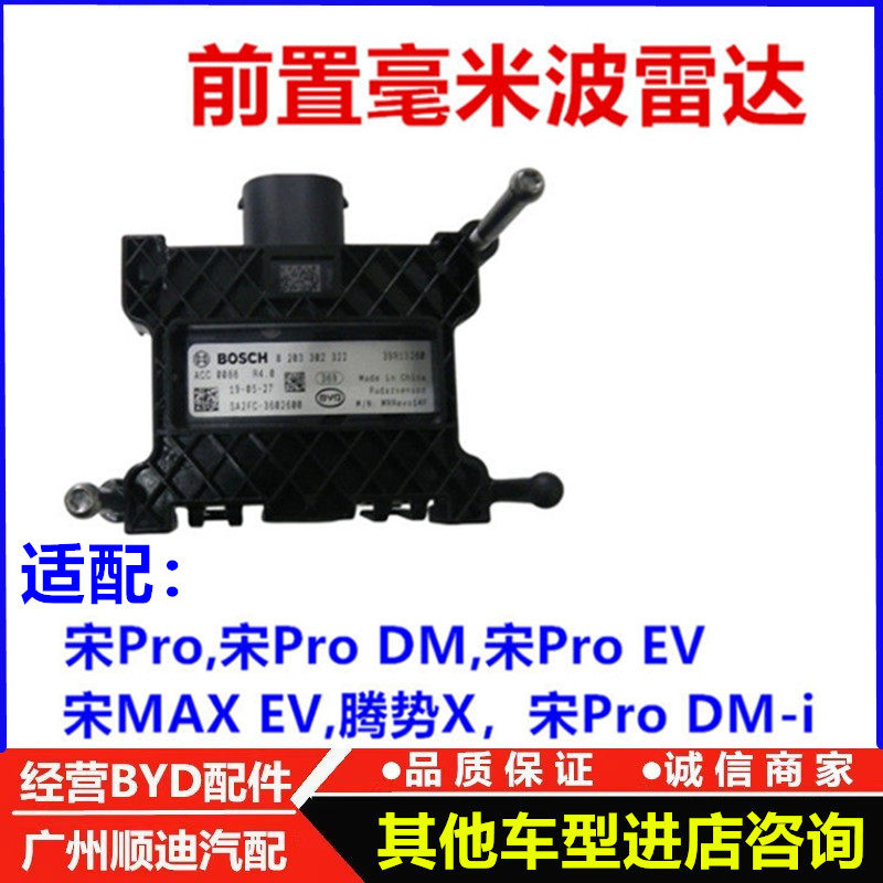 适配比亚迪宋Pro前置毫米波雷达
