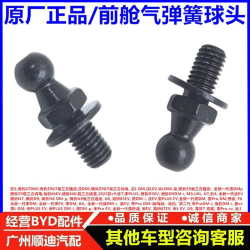 适配比亚迪秦prodmev 前舱气弹簧球头宋prodmiev销前舱液压杆螺丝