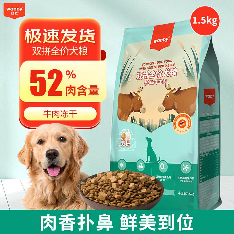 顽皮(Wanpy)冻干双拼狗粮全期风干牛肉鸡肉犬用通用狗粮 15KG双拼