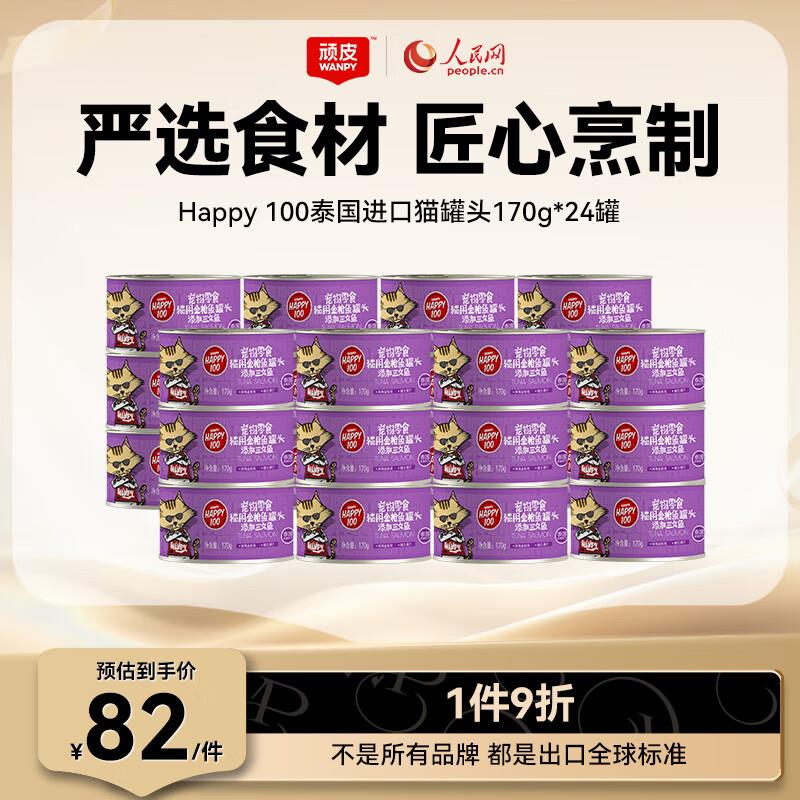 顽皮(Wanpy)猫罐头金枪鱼三文鱼猫咪营养罐头湿粮猫咪零食170g 金