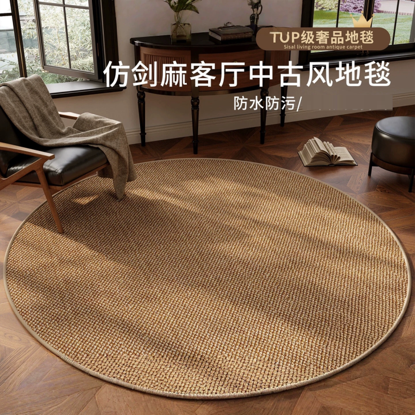 圆形地毯卧室客厅复古高级感衣帽间地垫仿剑麻书房沙发椅子垫脚垫
