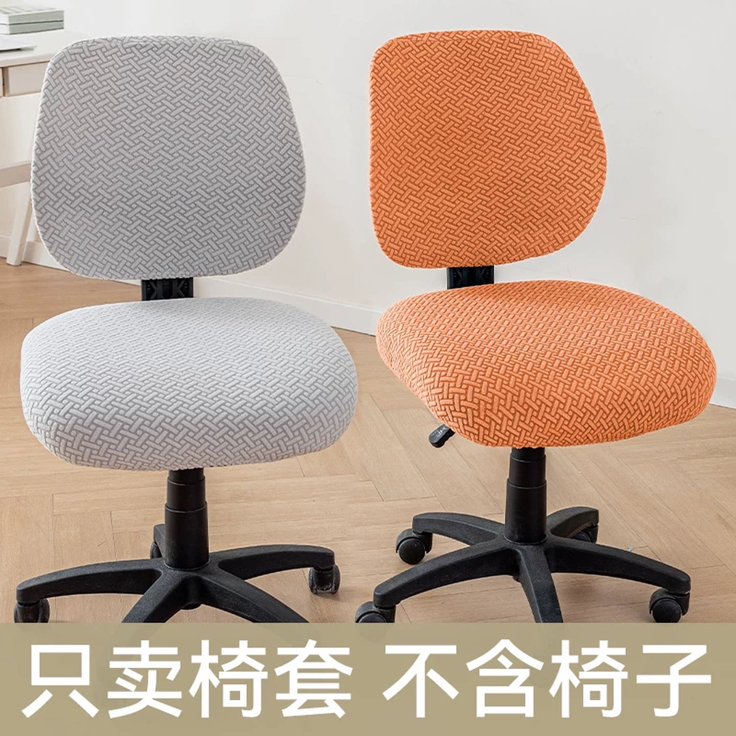 办公室椅子套罩学习办公室电脑座椅凳子套弹力全包靠背分体椅背套