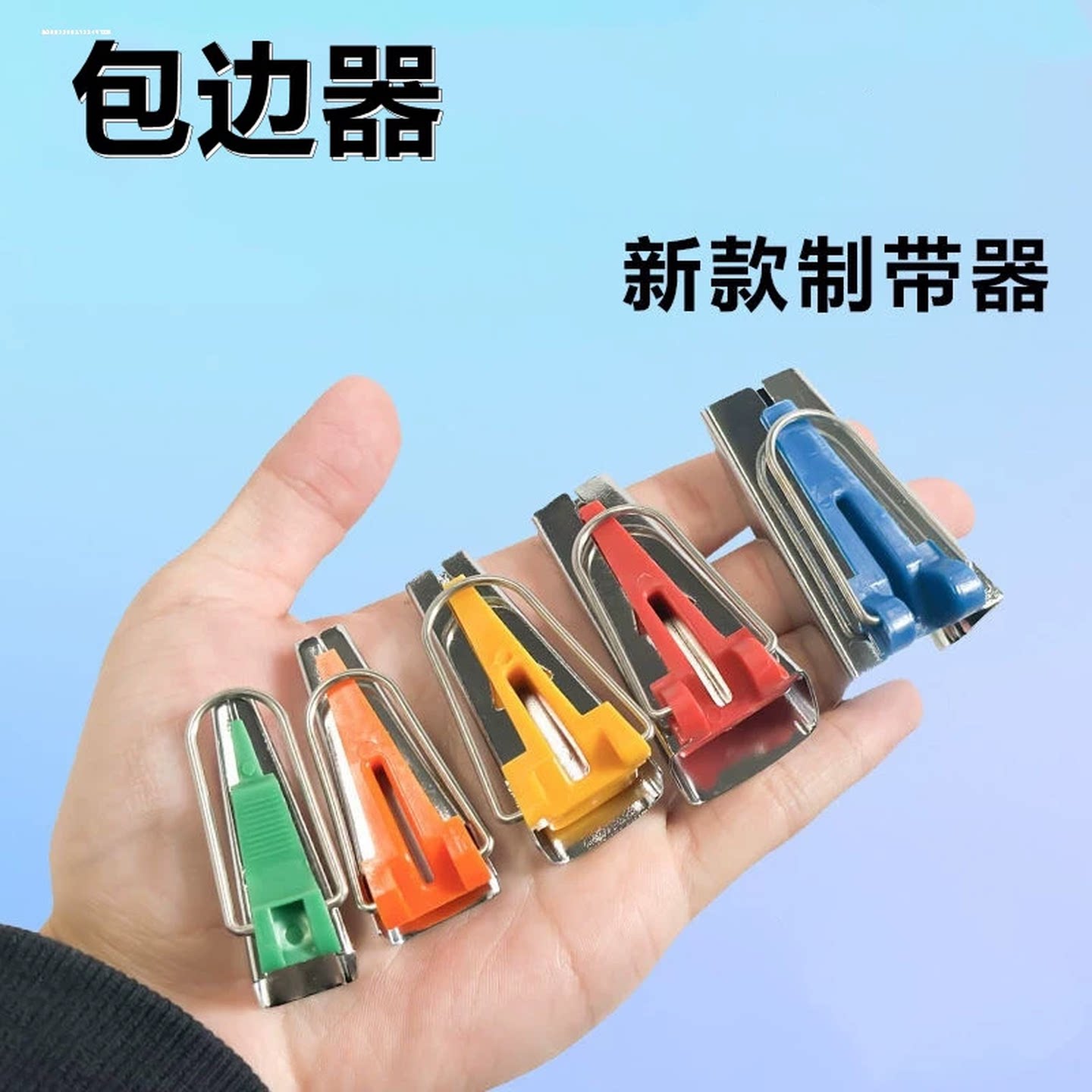 缝纫包边器裁布条制带器烫包边条工具卷边神器滚边拉筒包条卷边器