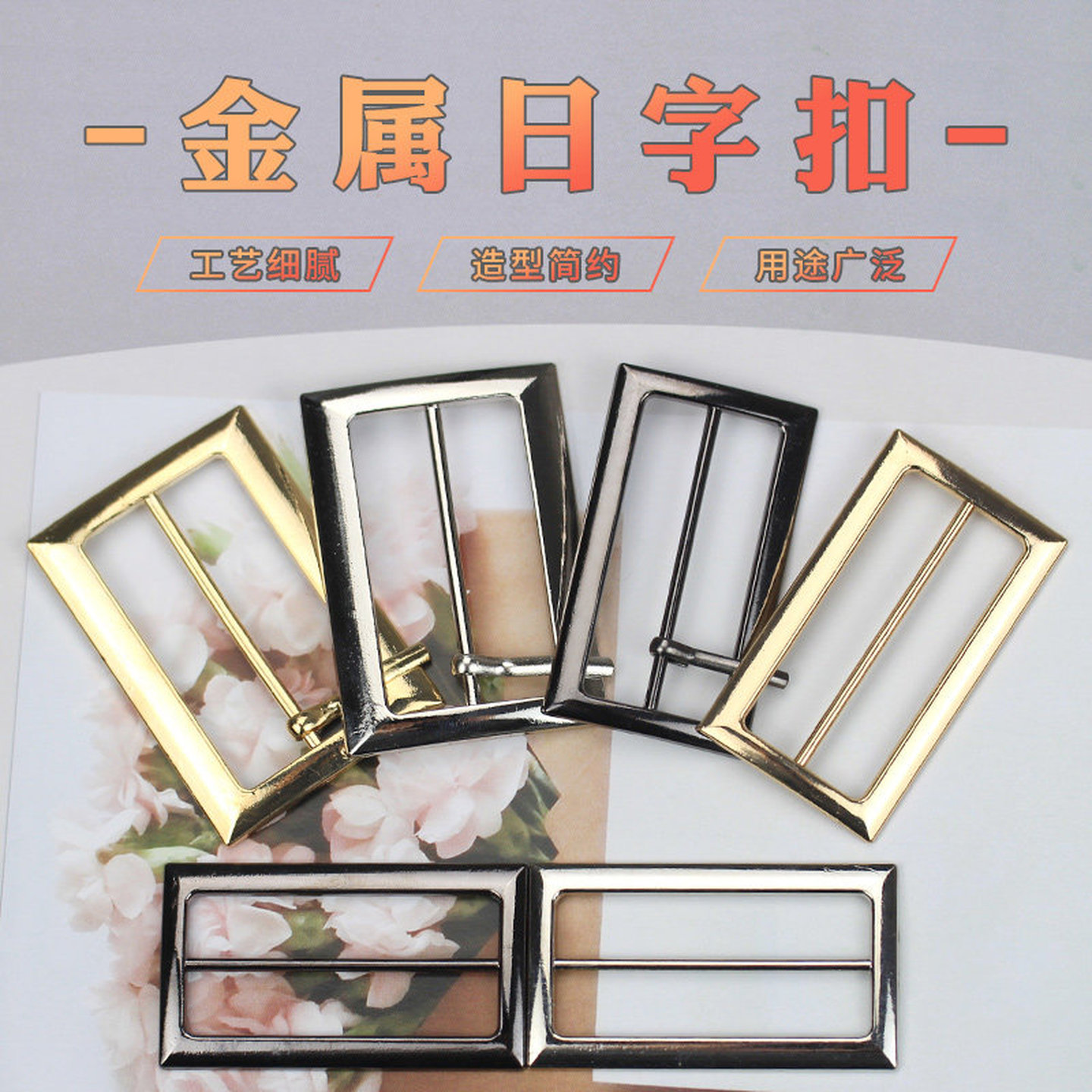 金属调节纽扣日字扣子纽扣腰带丝巾三档背带箱包外套大衣装饰配件