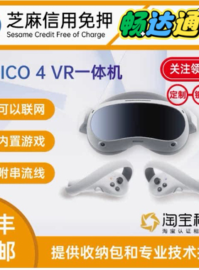 免押租赁 PICO4VR一体机高配套装 可串流可短租 共享付费账号体验