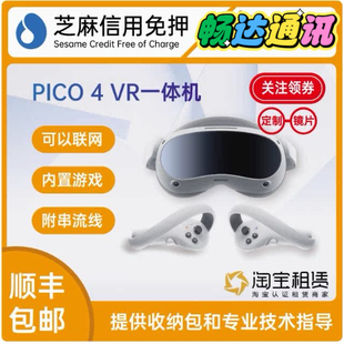 免押租赁 PICO4VR一体机高配套装 可串流可短租 共享付费账号体验
