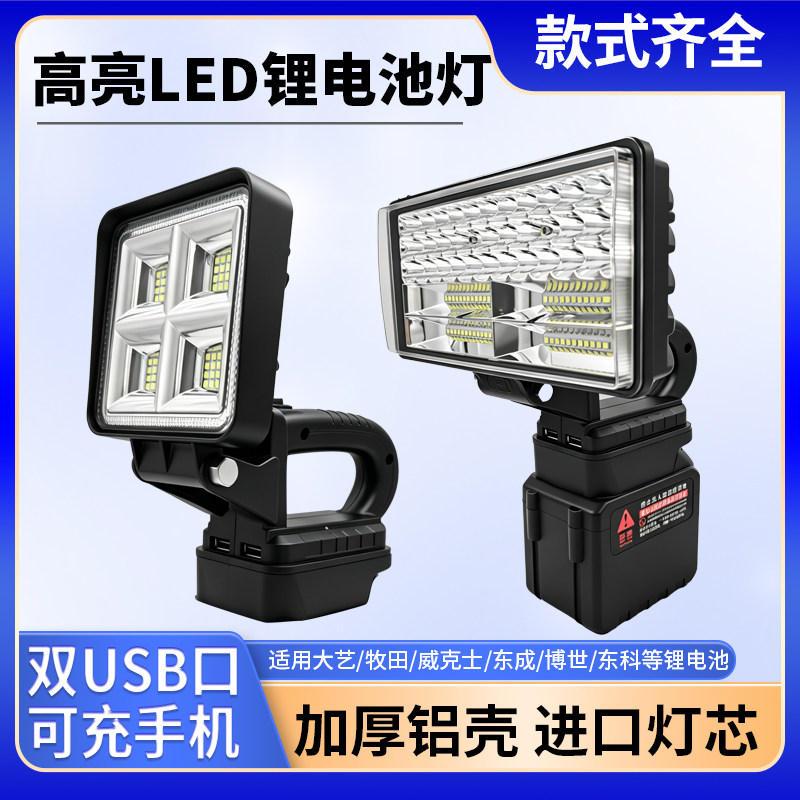 牧田东科锂电扳手应急充电工作灯