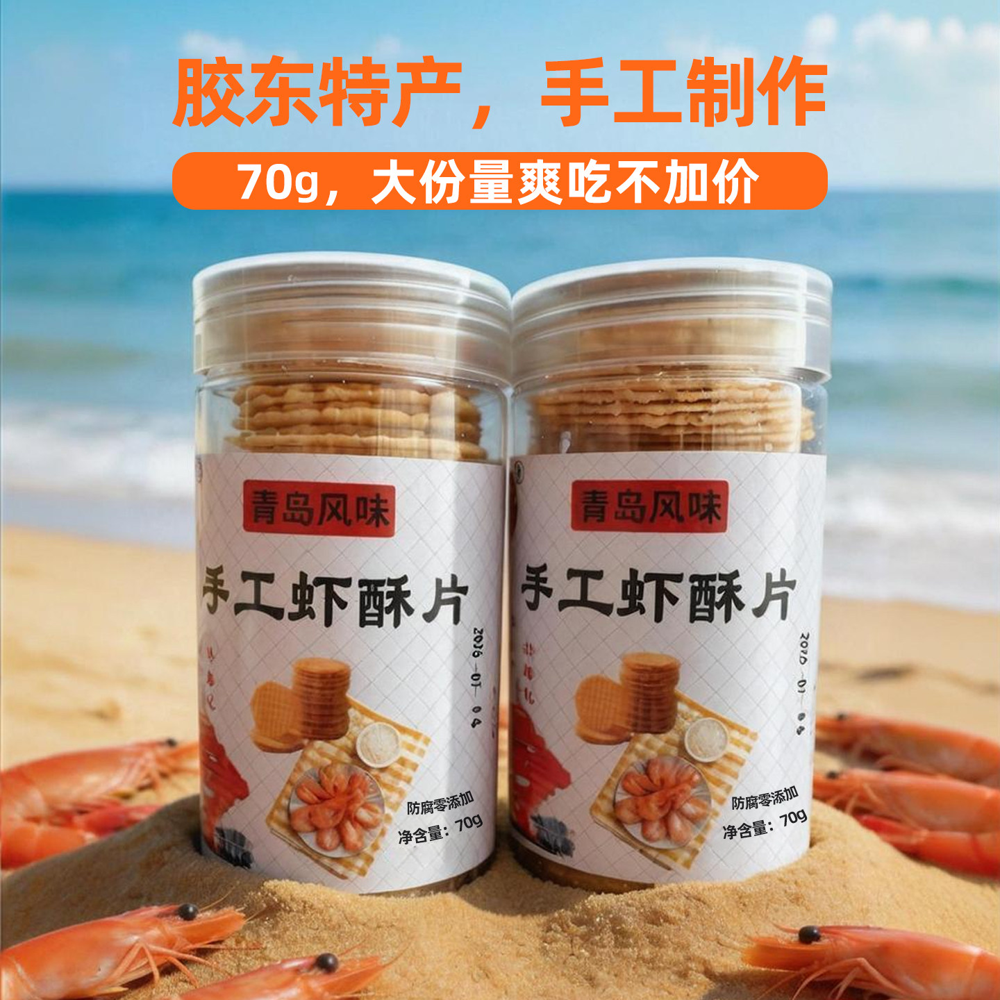 手工非油炸鲜虾片儿童辅食70g