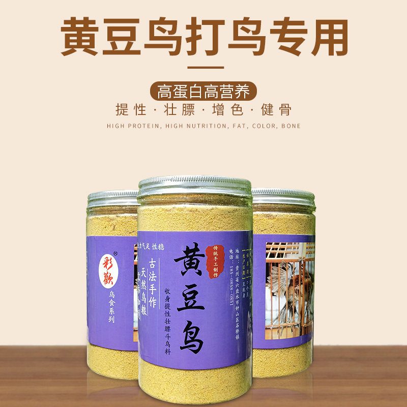 贵州凯里彩歡黄豆鸟鸟食饲料提性壮膘营养手工料黄藤斗鸟专用料