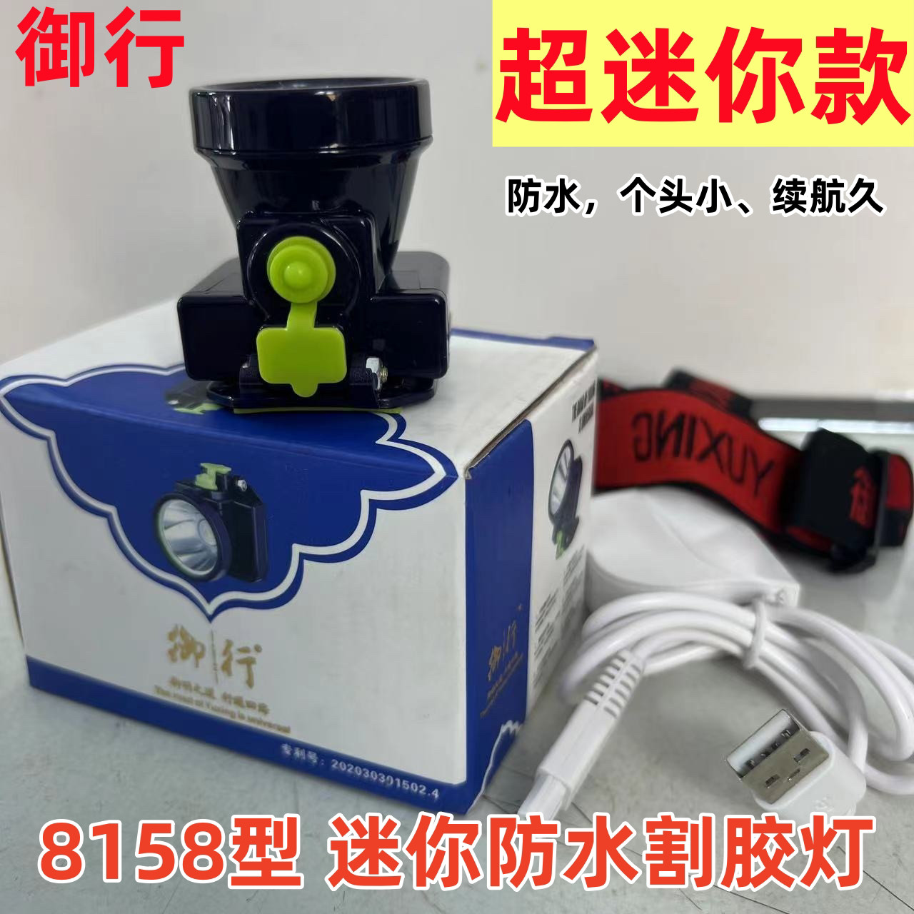 御行 充电式头戴防水迷你采茶 小号割胶头灯进口灯珠户外超亮露营