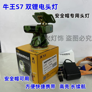 牛王s7双锂电LED头戴式头灯安全帽专用头灯矿灯钓鱼灯超强续航