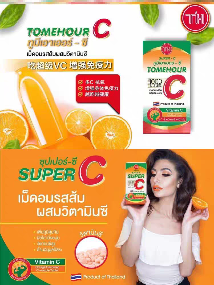 泰国superC超级VC维生素C咀嚼片维他命香橙菠萝味儿童糖果1000粒