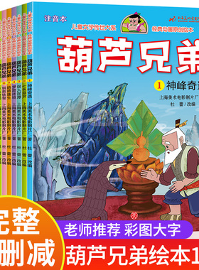 正版葫芦娃故事书全套13册注音版金刚葫芦兄弟图画故事书儿童小人书老版卡通漫画连环画童话绘本3-6-12岁一年级带拼音的图书幼儿园