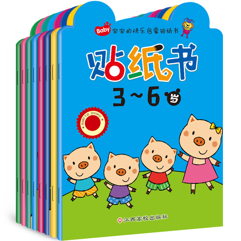 宝宝的快乐启蒙贴纸书3-6岁全套8册 儿童益智书 智力开发书籍左右脑潜能