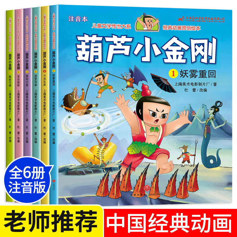 葫芦小金刚注音版全6册儿童绘本