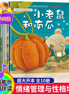 幼儿园绘本阅读儿童情绪管理与好性格培养3一456到8岁幼儿亲子睡前故事书小班大班中班宝宝书籍早教书三四五六岁逆商儿童绘本读物