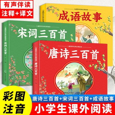 唐诗宋词成语注音彩绘本有声伴读