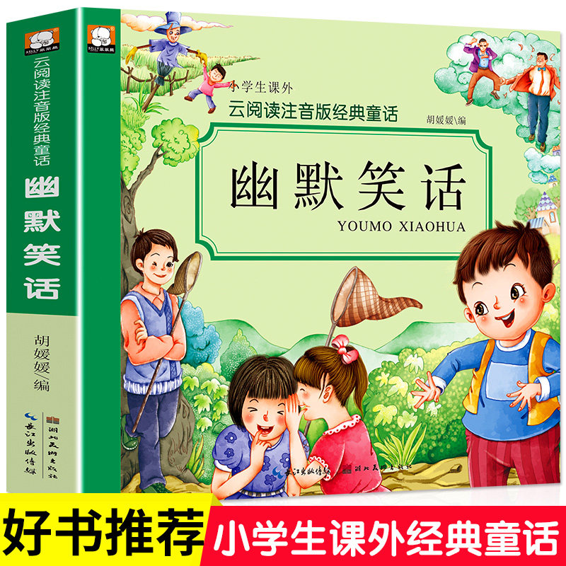 儿童幽默笑话大全彩图注音版畅销书籍小学生6-7-8-9-10岁笑话大王书一
