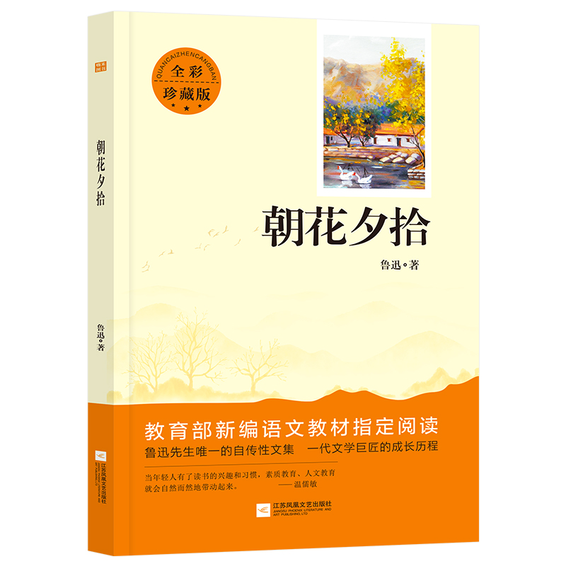 初中版【72页无删减】当天发货全新版朝花夕拾彩图版 鲁迅作品 教育部新编教材指定阅读书目正版包邮初中生七年?#20923;?#19968;推荐版本