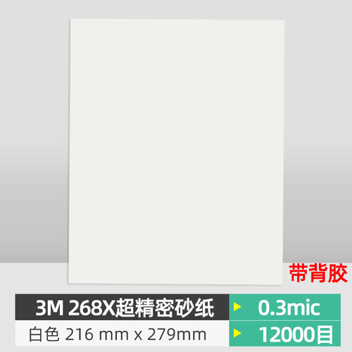 3M超精密加工砂纸背胶0.3微米