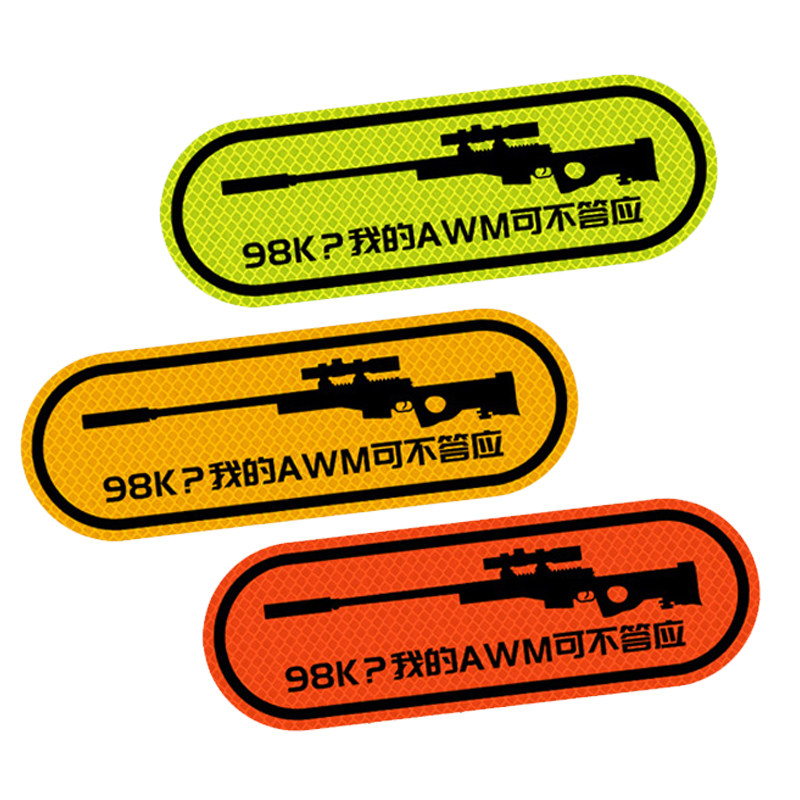 3m反光车贴创意吃鸡跑毒awm对98k夜间警示装饰汽车贴纸贴花夜光